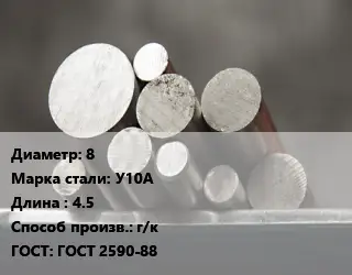 Круг стальной 8 Сталь: У10А L=4.5 г/к ГОСТ: ГОСТ 2590-88